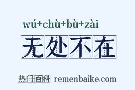 无处不在是什么意思的图片